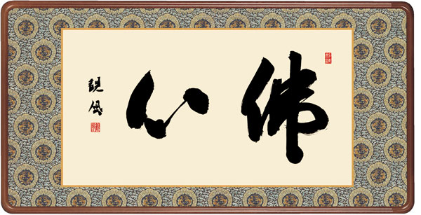 仏書扁額 / 浅田 観風 白雲書道会 佛心 幅93×高さ約48cm 浅田観風 佛心幅93×高さ約48cm