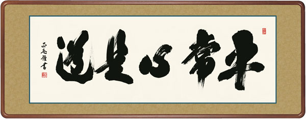 仏書扁額 / 黒田 正庵 三美会 平常心是道 幅124×高さ約48cm 黒田正庵 平常心是道幅124×高さ約48cm