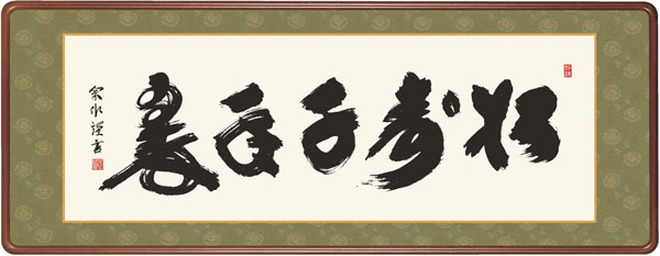 仏書扁額 / 小木曽 宗水 墨愁会 松寿千年翠 幅124×高さ約48cm 小木曽宗水 松寿千年翠幅124×高さ約48cm