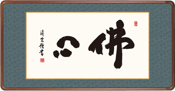 仏書扁額 / 吉村 清雲 三美会 佛心 幅93×高さ約48cm 吉村清雲 佛心幅93×高さ約48cm