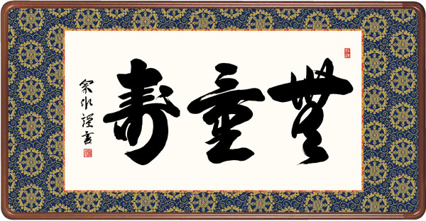仏書扁額 / 小木曽 宗水 墨愁会 無量寿 幅93×高さ約48cm 小木曽宗水 無量寿幅93×高さ約48cm