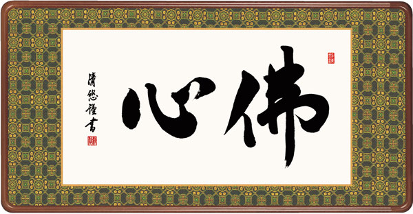 仏書扁額 / 吉田 清悠 三美会 佛心 幅93×高さ約48cm 吉田清悠 佛心幅93×高さ約48cm