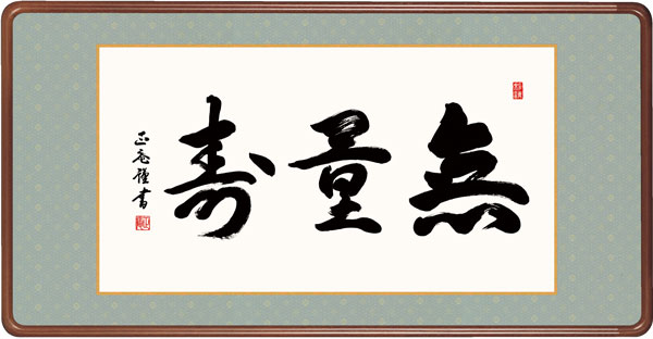 仏書扁額 / 黒田 正庵 三美会 無量寿 幅93×高さ約48cm 黒田正庵 無量寿幅93×高さ約48cm