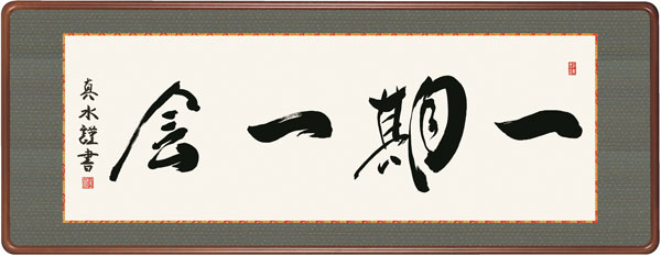 仏書扁額 / 戸山 真水 墨愁会 一期一会 幅124×高さ約48cm 戸山真水 一期一会幅124×高さ約48cm