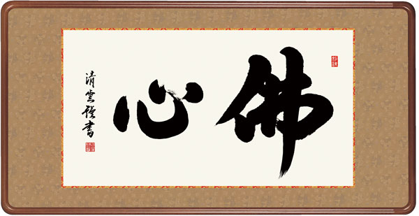 仏書扁額 / 吉村 清雲 三美会 佛心 幅93×高さ約48cm 吉村清雲 佛心幅93×高さ約48cm