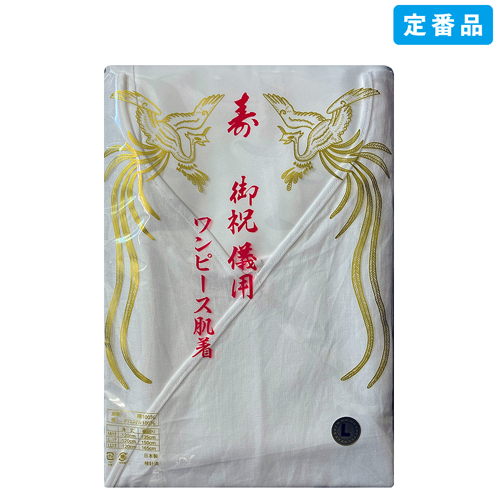 肌着 / 花嫁ワンピース（テトロン）