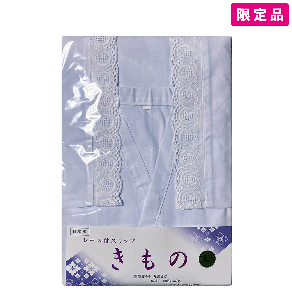 肌着 / コンビネーションきものスリップ 並レース 白