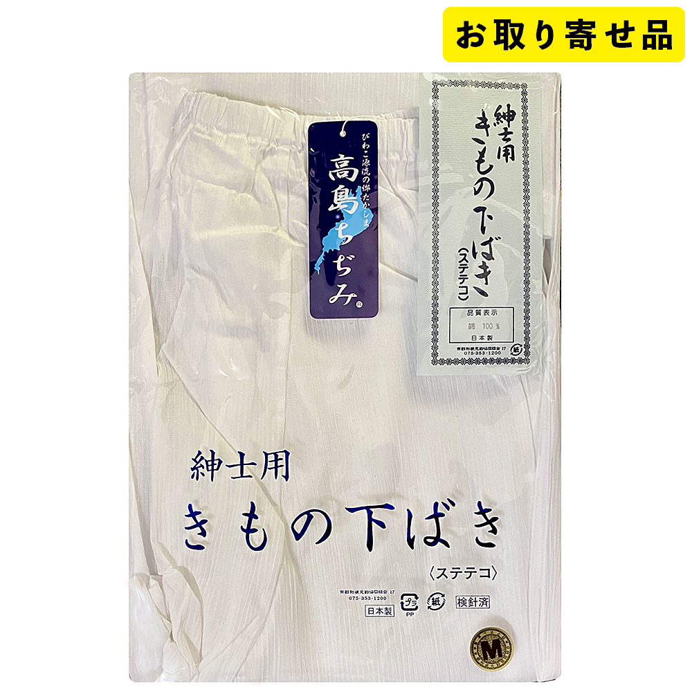 肌着 / 綿クレープ紳士用きもの下ばき（ステテコ）