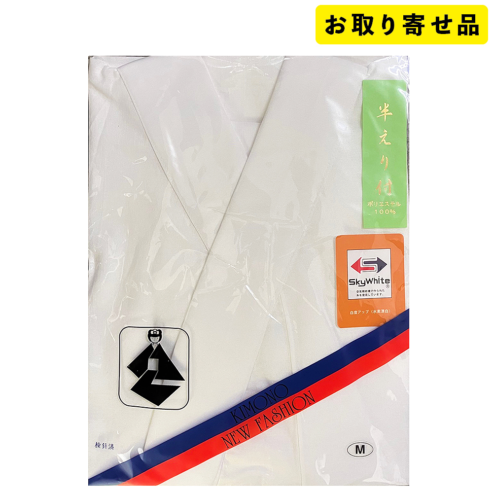 【お取り寄せ品】肌着 / スカイホワイト共袖肌着（半衿付・冬物）