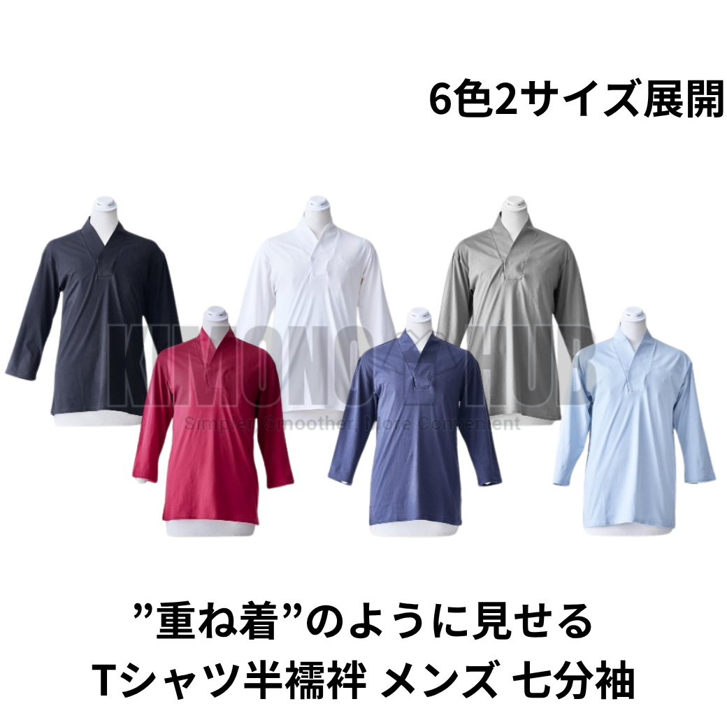 肌着 / 着物インナーTシャツ [七分袖]