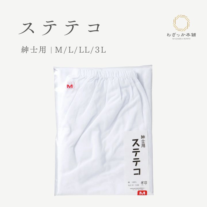ステテコ / メンズ 綿100% 紳士用 和装下着 着物 浴衣 下ばき 肌着 白 M L LL 3L 大きいサイズ 着付け小物