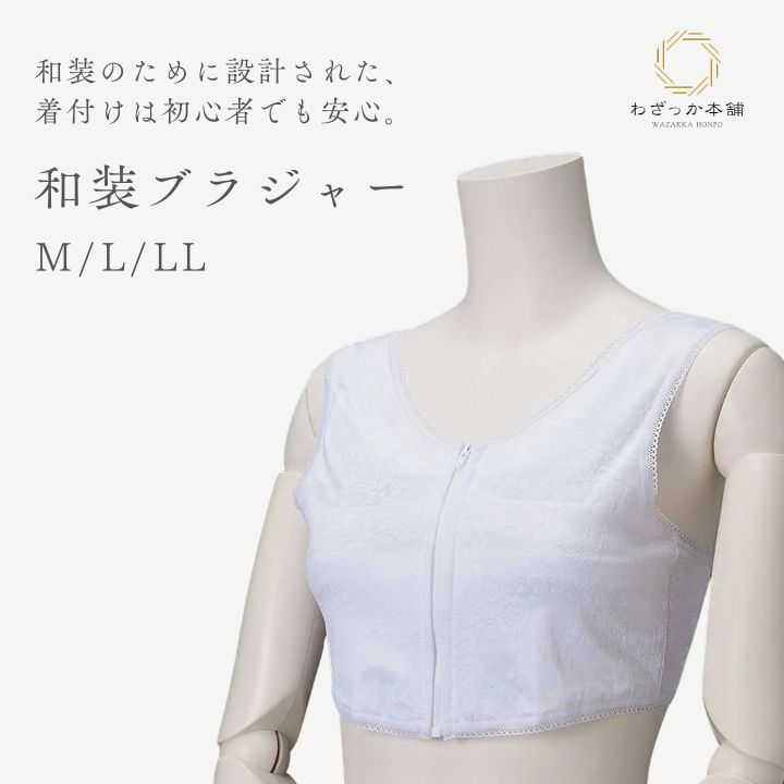 和装ブラジャー / 和装ブラ 前ファスナー パッド付き レディース 着物ブラジャー 和装下着 補正下着 胸元すっきり 白 M L LL みさと