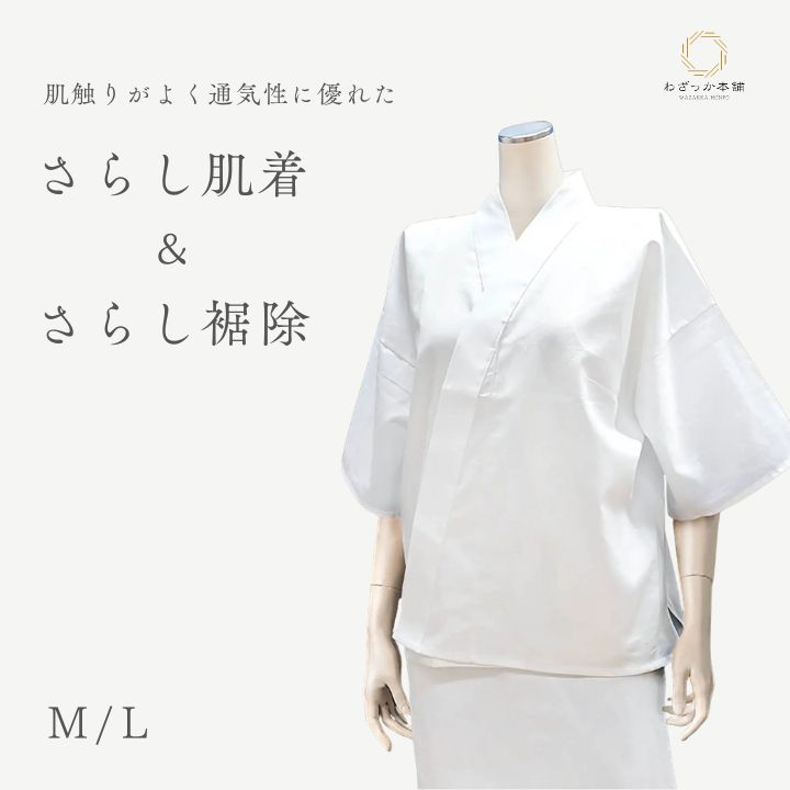 肌襦袢 / 裾除け セット レディース 綿100% さらし肌着 和装肌着 着物インナー 着付け小物 白 M L 日本製