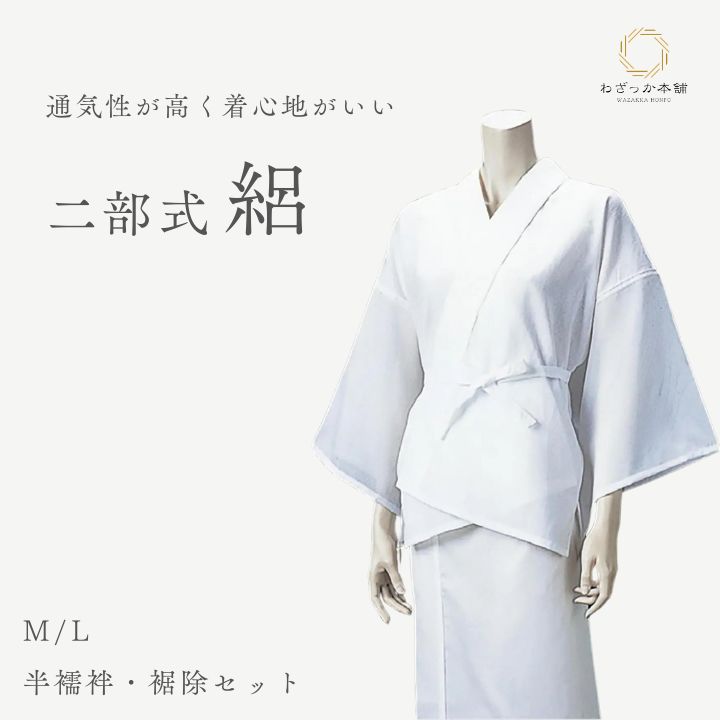 二部式襦袢 / 夏用 絽 洗える 半襦袢 裾除け セット M L 白 レディース 女性用 和装下着 着物スリップ 着付け小物