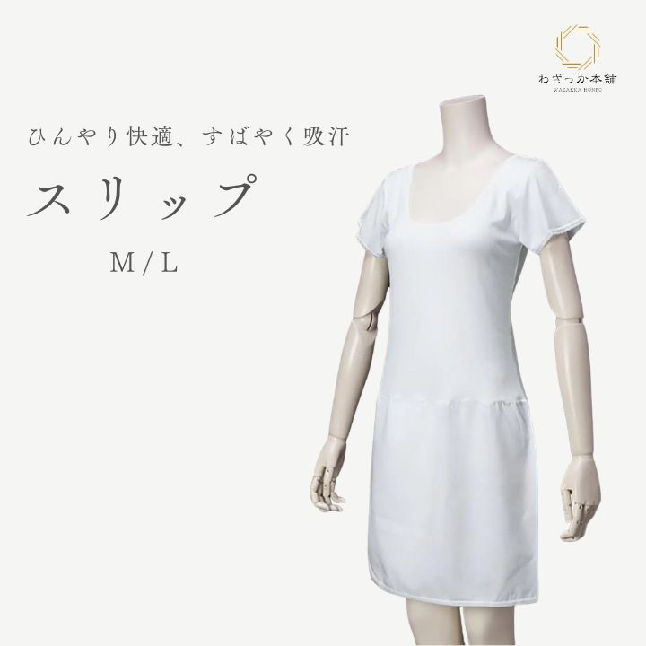 和装スリップ / 接触冷感 夏用 肌着 レディース 着物スリップ インナー 浴衣 スリップ 吸汗 速乾 涼しい M L 日本製