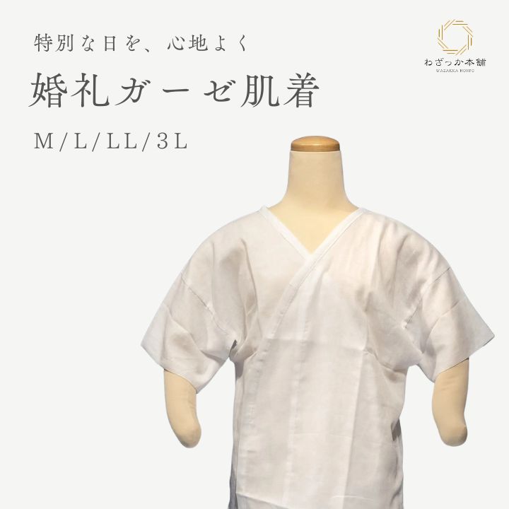 婚礼肌着 / ガーゼ肌着 レディース 肌襦袢 婚礼用 和装下着 花嫁 着物インナー 綿100% 白 M L LL 3L 大きいサイズ
