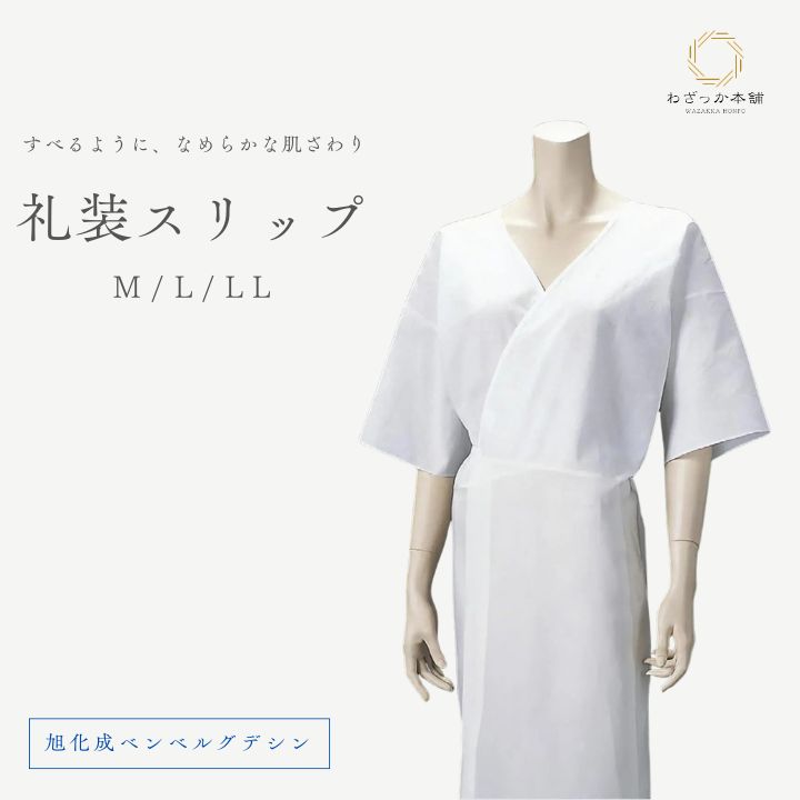 礼装スリップ / 和装スリップ ワンピース 肌着 着物スリップ ベンベルグ キュプラ 日本製 M L LL 礼装 婚礼 成人式 前撮り 浴衣 レディース