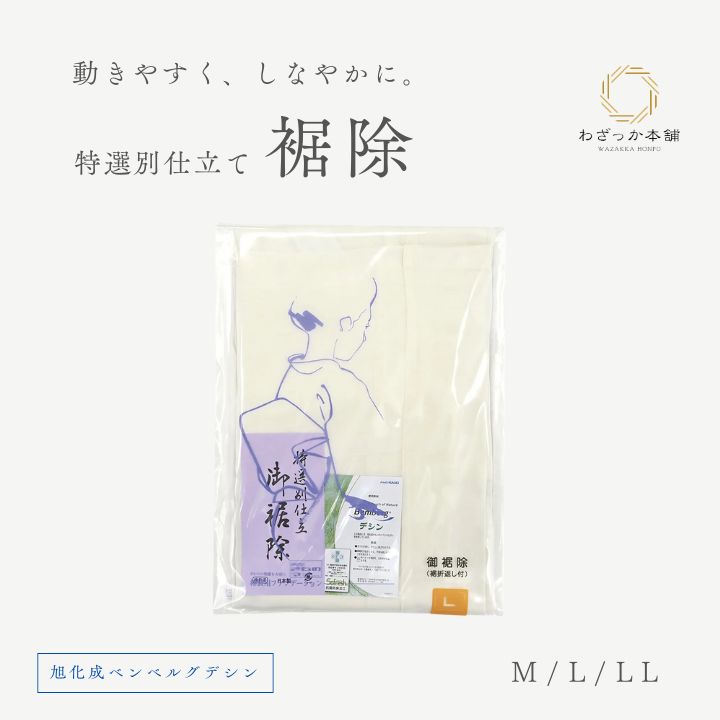 裾除け / レディース ベンベルグ キュプラ 和装下着 裾よけ 着物 肌着 インナー 旭化成 M L LL