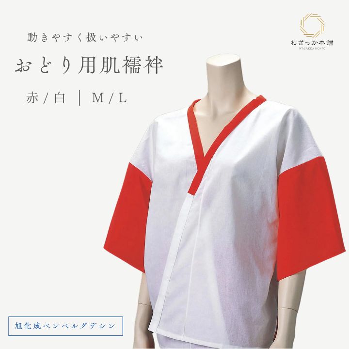 肌襦袢 / おどり用 レディース 踊り用肌着 和装下着 ベンベルグ 日本製 赤 白 M L 舞踊 日舞 民謡 着物インナー 旭化成
