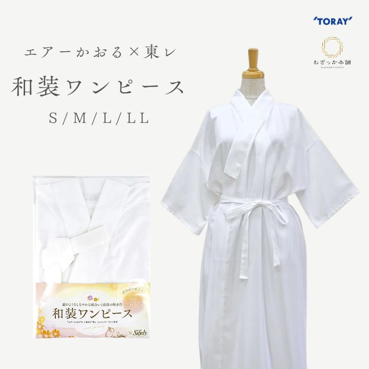 和装ワンピース / 肌着 着物スリップ エアーかおる 東レシルジェリー 日本製 S M L LL 和装下着 ワンピースタイプ 着物インナー レディース