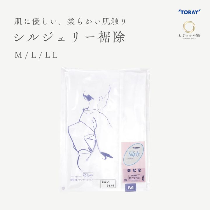 裾除け / 東レ シルジェリー 裾よけ 和装下着 レディース 着物 インナー 洗える M L LL 日本製