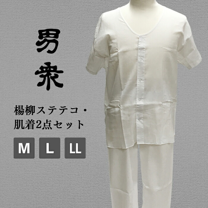 楊柳肌着・ステテコセット白 / Mサイズ メンズ紳士部屋着 着付け小物 部屋着 楊柳肌着