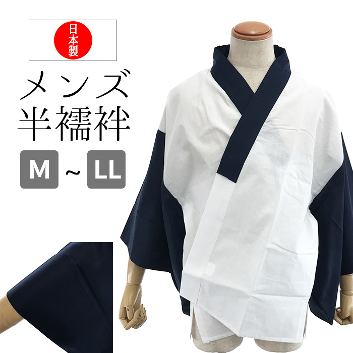 紳士用 / 半襦袢 綿100% 紺掛け衿 メンズ 和装肌着 男性用 着物下着 着付け小物 洗える 仕立て上がり 礼装 普段着対応 通気性 吸水性 快適 和装インナー ネイビー 年中使い LL サイズ豊富 日本製