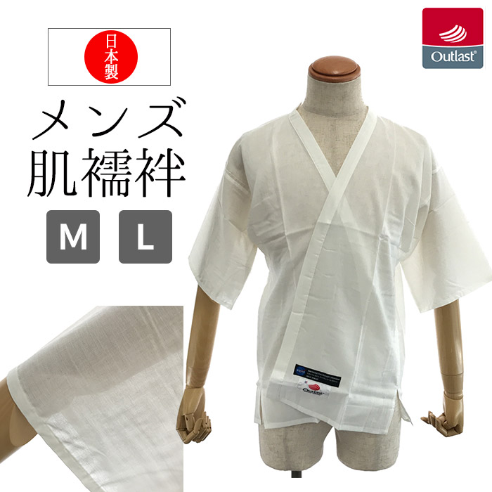 紳士用肌着Outlast肌襦袢 / 男性 和装 着付け小物 着物 アウトラスト 機能性 オールシーズン 日本製