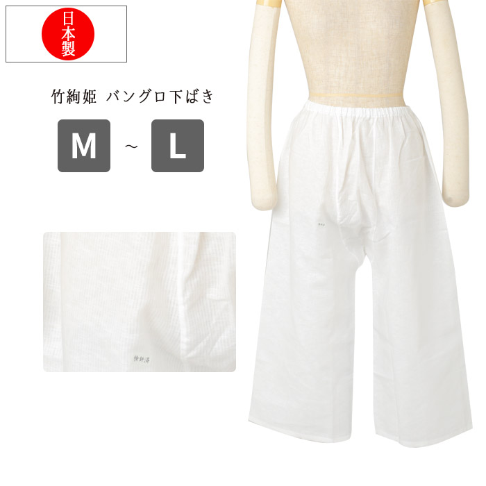 竹絢姫バングロ下ばき下履き肌着夏 / レディース 夏用 日本製
