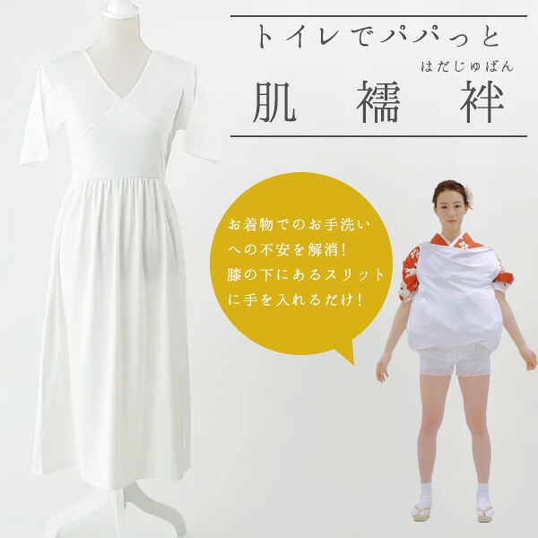 トイレが簡単!肌着トイレでパパッと肌襦袢 / トイレが簡単!着物肌着 Lサイズ ワンピース 初心者 訪問着 振袖 和装下着 ペチコートとしても