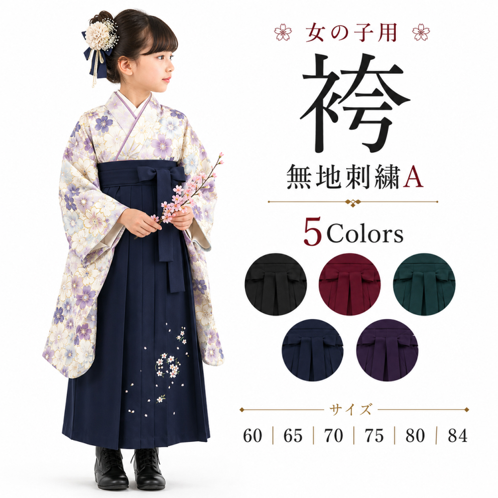 女児 袴 / 女の子袴 無地 刺繍 A