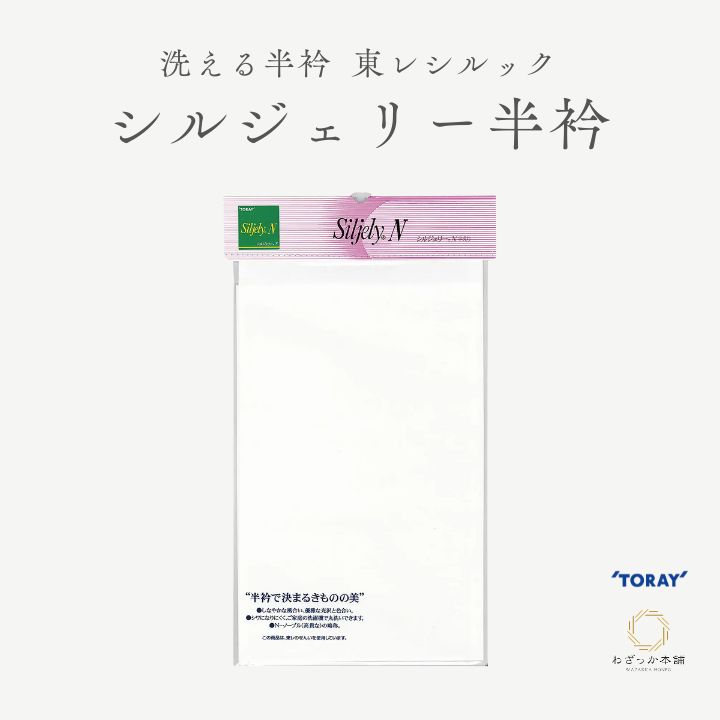 半衿 / 東レ シルジェリー 洗える半衿 白 ポリエステル 半襟 着物 和装小物 着付け小物 日本製 長襦袢 レディース