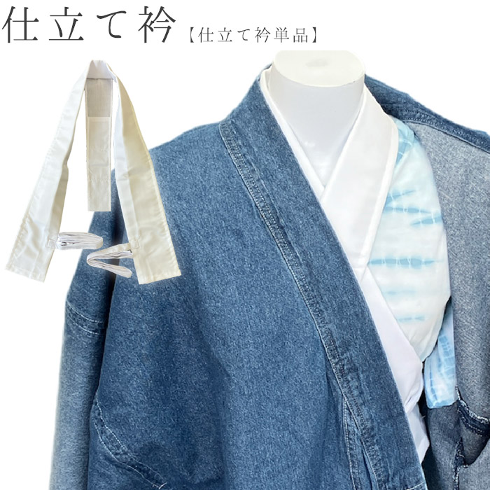 仕立衿 / 仕立て衿 うそつき衿 着付け小物 着付小物 つくり衿 衣紋抜き付 日本製