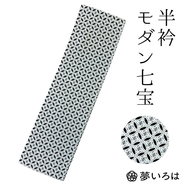 半衿七宝クリーム黒モダンプリント / 振袖 成人式