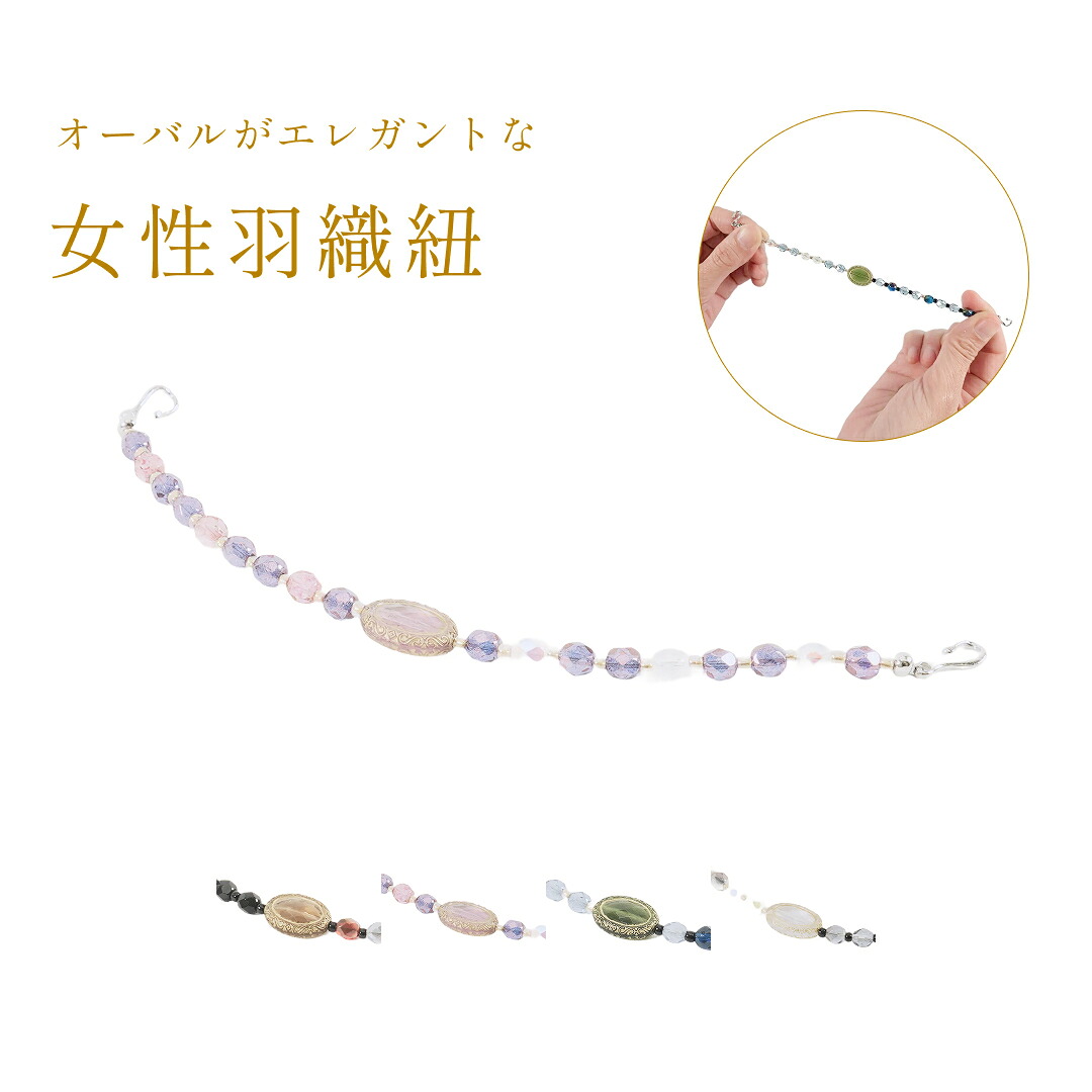 羽織紐チェコビーズオーバル / 女性用 フックタイプ 可愛い 綺麗め カジュアル 上品 和装小物 普段着物 おしゃれ アクセント コーディネート 着物小物 レディース 4色 イエロー ピンク ブルーグリーン ホワイト