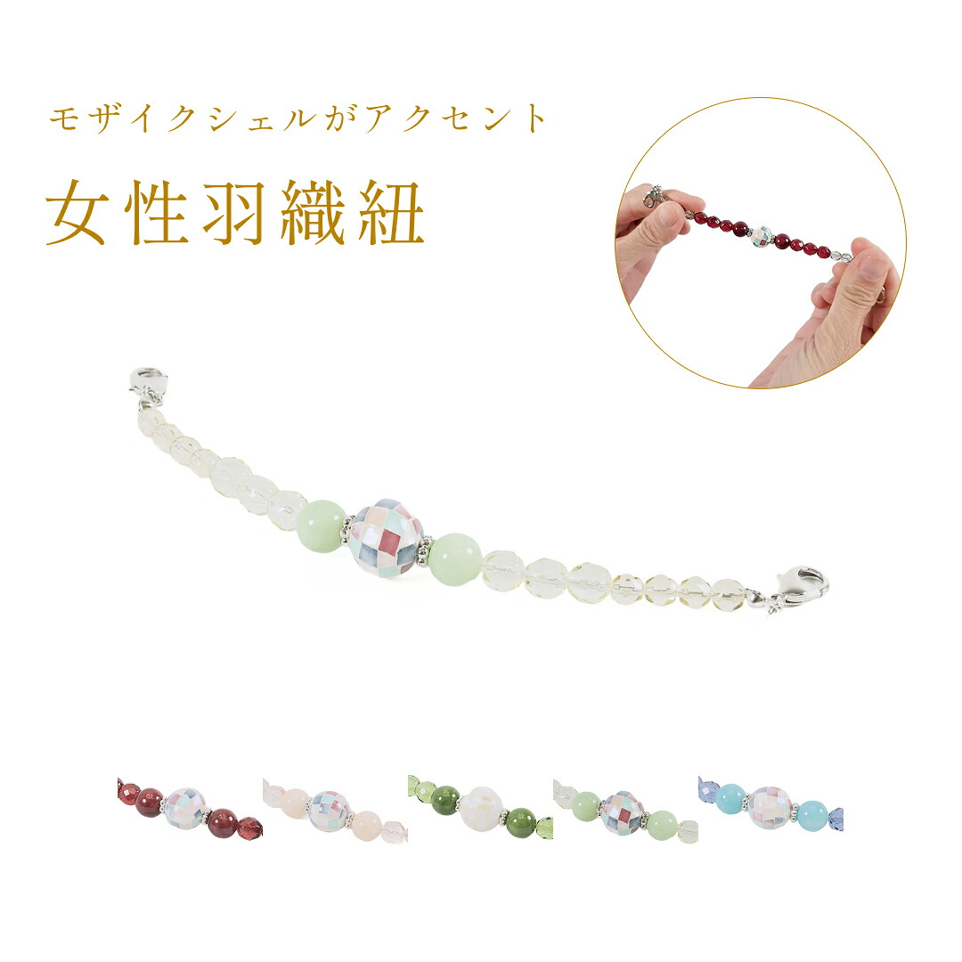 羽織紐チェコガラスモザイクシェル / レディース 貝殻 天然素材 着物 カニ管 カニカン 日本製