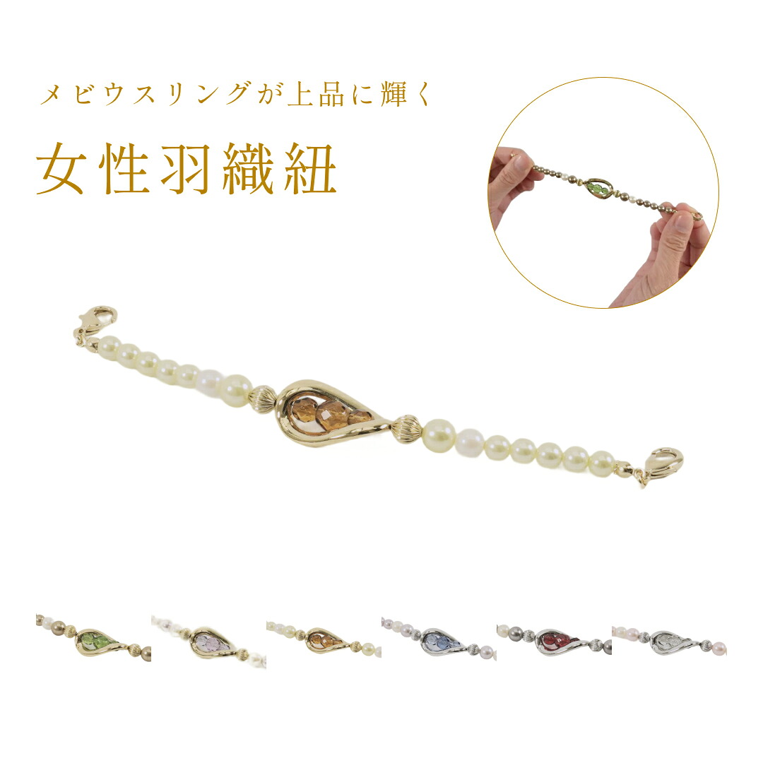 羽織紐チェコガラスメビウスリング / レディース 真鍮金属使用 メタルビーズ ユリア樹脂 カニ管 カニカン パール