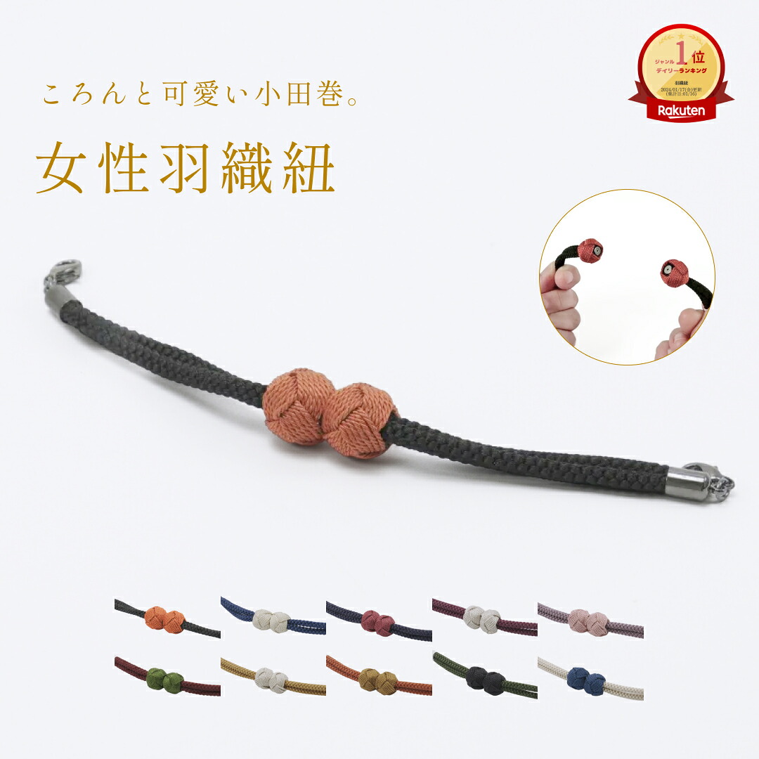 羽織紐マグネット小田巻翠嵐工房 / 組紐 ツートン レディース 女物 普段着物 着付け小物 和装小物 おしゃれ 簡単 着脱 和服 日本製
