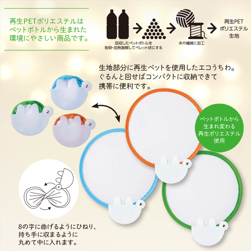 再生PET収納エコうちわ 商品画像1
