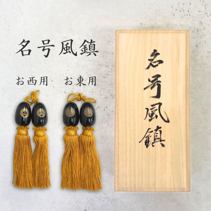 名号風鎮 / 紋入 お西用 西本願寺 下り藤 お東用 東本願寺 抱き牡丹 掛け軸用小物 金茶 高級 仏教行事 掛軸小物 房 ふうちん 仏具 和風 お盆用風鎮 法要 装飾具 掛け軸の重みを安定させる