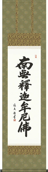 掛け軸 / 仏事 釈迦名号 中田 尺三立 化粧箱 金襴本佛表装 床の間 おしゃれ 壁掛け 絵 44.5cm×164cm