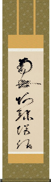 掛け軸 / 仏事 虎斑の名号 蓮如上人 尺三立 化粧箱 金襴本佛表装 床の間 おしゃれ 壁掛け 絵 44.5cm×164cm