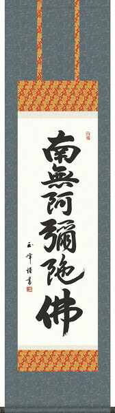 掛け軸 / 尺三幅 六字名号 木村 玉峰 化粧箱 紙 収納 掛軸表装品質十年保証付