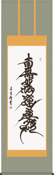 掛け軸 / 南無妙法蓮華経 日連名号 吉村 清雲