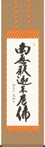 掛け軸 / 南無釈迦牟尼佛 釈迦名号 小木曽 宗水