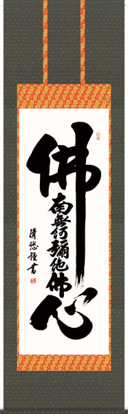 掛け軸 / 仏心 佛心名号 吉田 清悠