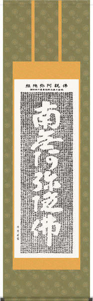 掛け軸 / 仏事 南無阿弥陀佛 斉藤 尺五立 桐箱 洛彩緞子本表装 床の間 おしゃれ 壁掛け 絵 59.5cm×190cm