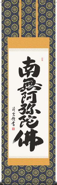 掛け軸 / 神事 南無阿弥陀仏 吉村 尺五立 桐箱 金襴本仏表装 床の間 おしゃれ 壁掛け 絵 59.5cm×190cm