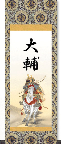 掛け軸 / 命名軸 武者に菖蒲 110cmサイズ