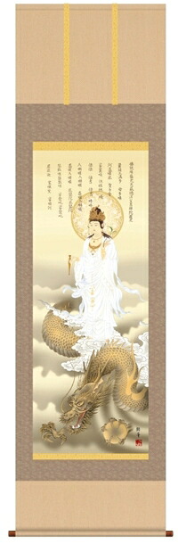 掛け軸 / 販売 縁起開運 迎春 消災龍上白衣観音図 北条裕華
